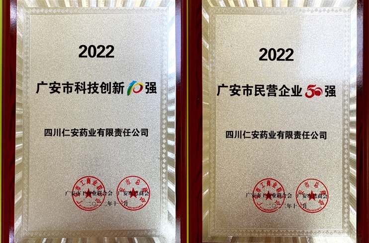 四川仁安藥業(yè)榮獲2022廣安市“民(mín)營企業(yè)50強”“科技創新10強”