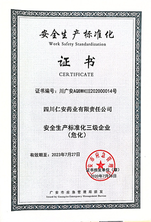 2020.07 安全生産标準化三級企業(yè)（危化）