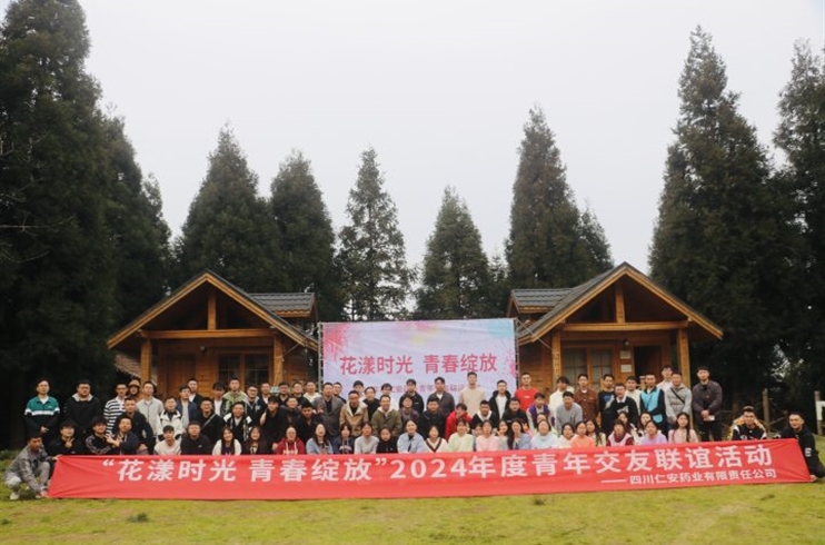 “花漾時光(guāng)，青春綻放(fàng)”四川仁安藥業(yè)舉辦2024年青年交友(yǒu)聯誼活動